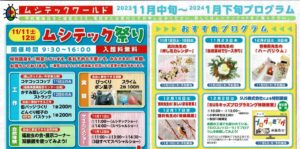 ムシテックワールド・11月～1月のプログラムご案内
