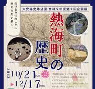 大安場史跡公園「熱海町の歴史」◆10月21日（土）～12月17日（日）