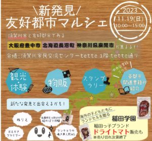 新発見・友好都市マルシェ◆11月19日(日)