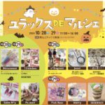 ユラックスDEマルシェ◆10月28日(土)・29日(日)