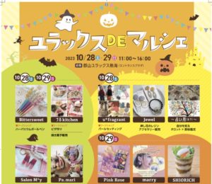 ユラックスDEマルシェ◆10月28日(土)・29日(日)