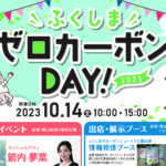 ふくしまゼロカーボンDAY！2023◆10月14日(土)