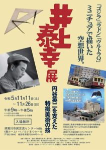 特撮美術の井上泰幸展◆11月26日(日)まで