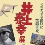 特撮美術の井上泰幸展◆11月26日(日)まで