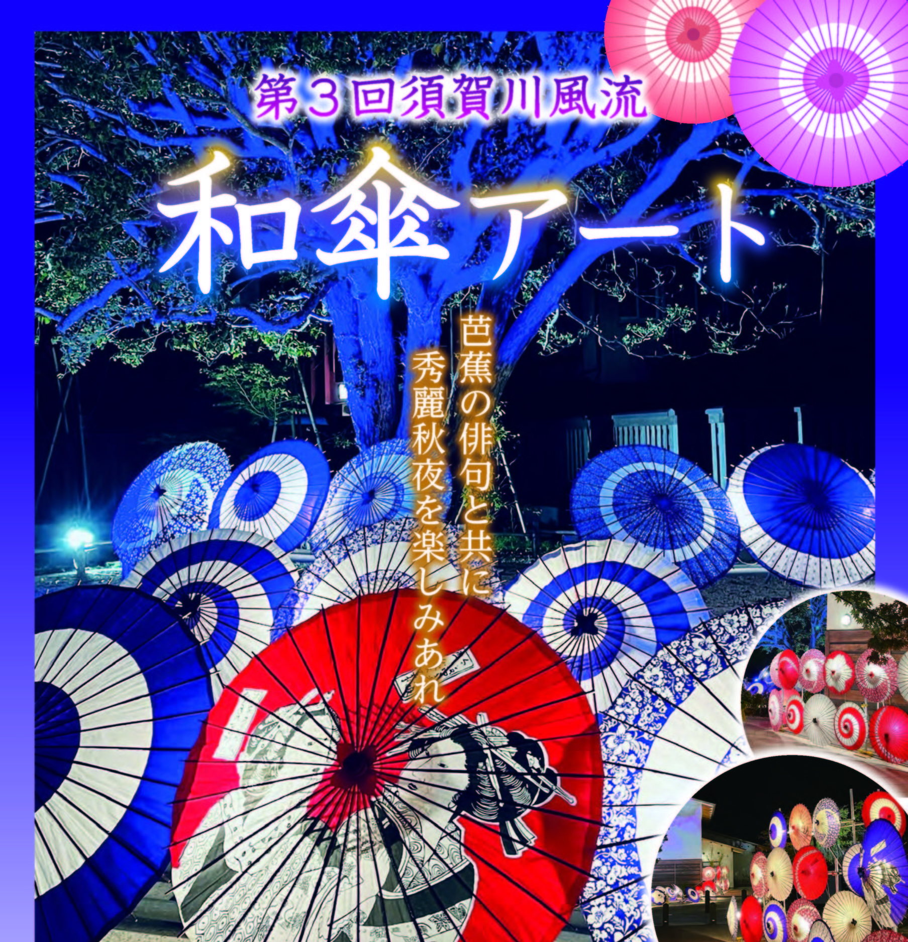 「第３回須賀川風流和傘アート」開催◆10月22日(日)~11月4日(土)