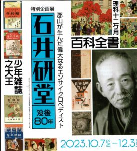 特別企画展　石井研堂没後８０年◆12月3日(日)まで