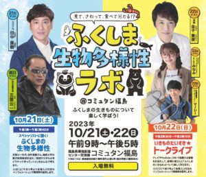 ふくしま生物多様性ラボ＠コミュタン福島◆10月21日(土)・22日(日)
