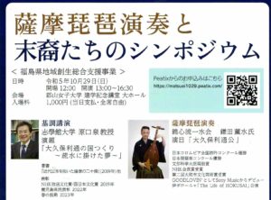 琵琶演奏と末裔たちのシンポジウム◆10月29日（日）
