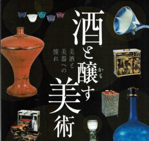 酒と醸す美術　美酒と美器への憧れ◆12月24日(日)まで
