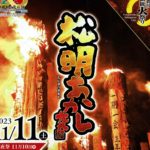 松明あかし◆11月11日(土)