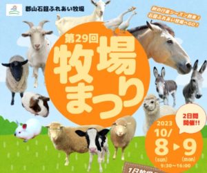 第29回牧場まつり◆10月8日(日)・9(月祝)
