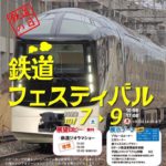 鉄道フェスティバル◆10月7日(土)～9日(月祝)