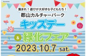 郡山カルチャーパークキッズデー＆緑化フェア◆10月7日(土)