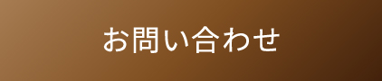 お申込みボタン