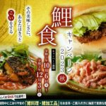 鯉に恋する郡山プロジェクト「鯉食キャンペーン2023」◆10月6日(金)～12月3日(日)