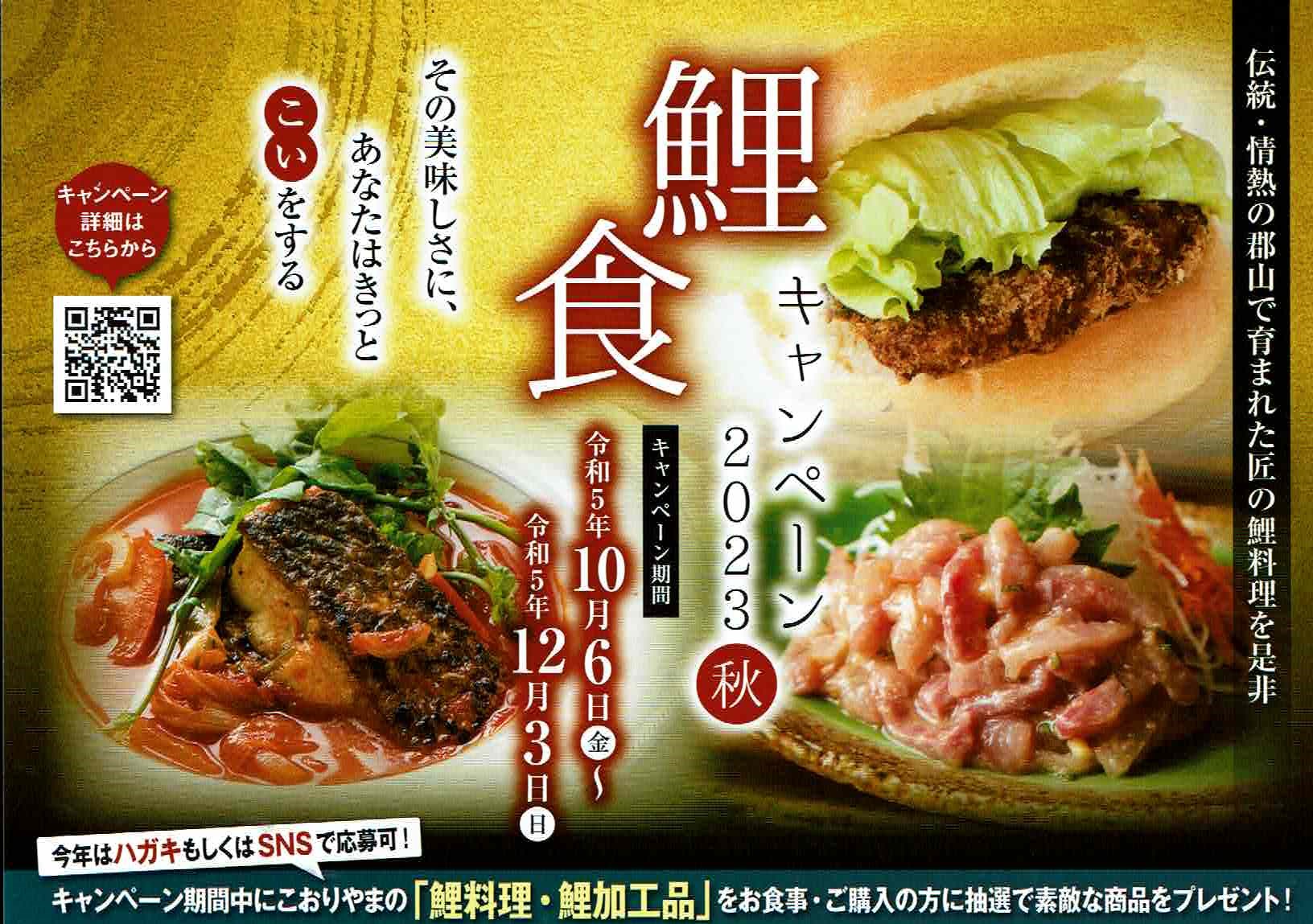 鯉に恋する郡山プロジェクト「鯉食キャンペーン2023」◆10月6日(金)～12月3日(日)