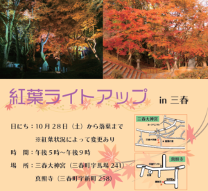 三春・紅葉ライトアップ◆10月28日(土)～落葉まで