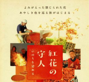 『紅花の守人』上映会◆11月23日（木）