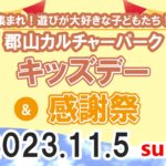 郡山カルチャーパークキッズデー＆感謝祭◆11月5日(日)