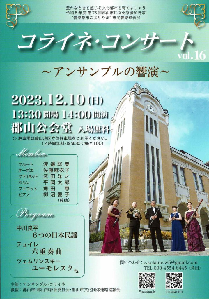 コライネ・コンサート vol.16 〜アンサンブルの響演〜◆12月10日(日)