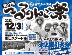 第27回つるりんこ祭◆12月3日(日)