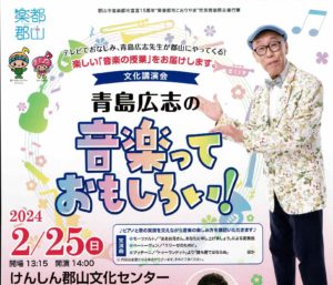 文化講演会　青島広志の音楽っておもしろい！◆2月25日（日）