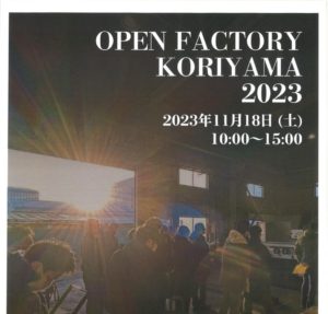 オープンファクトリー郡山2023◆11月18日(土)