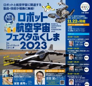 ロボット航空宇宙フェスタ2023◆11月23日(木祝)