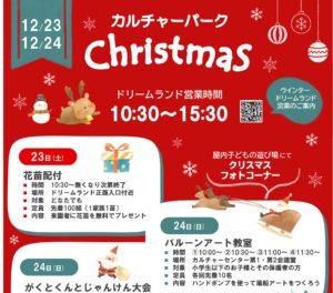 郡山カルチャーパーク・クリスマス◆12月23日(土)・24日(日)