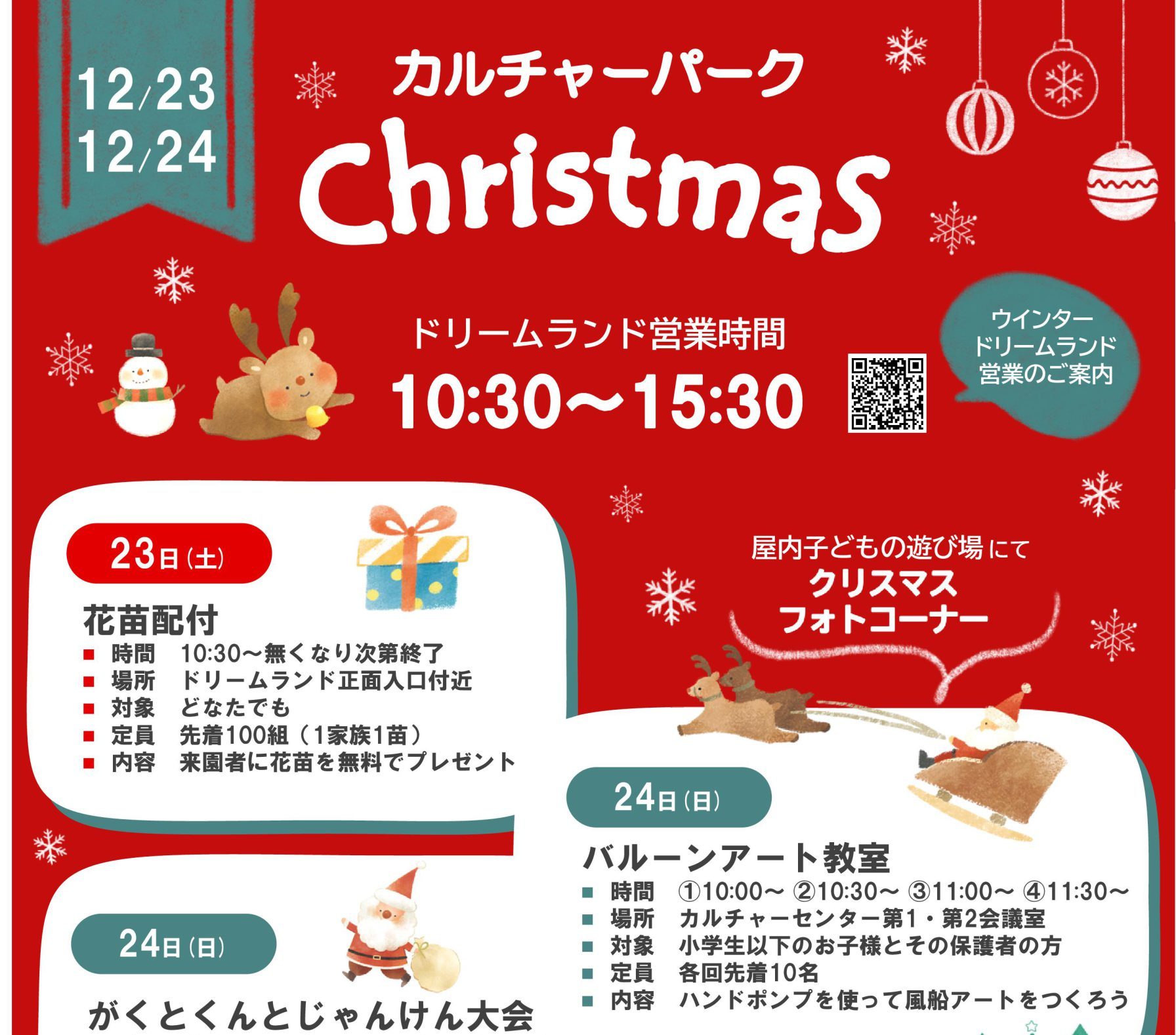 郡山カルチャーパーク・クリスマス◆12月23日(土)・24日(日)
