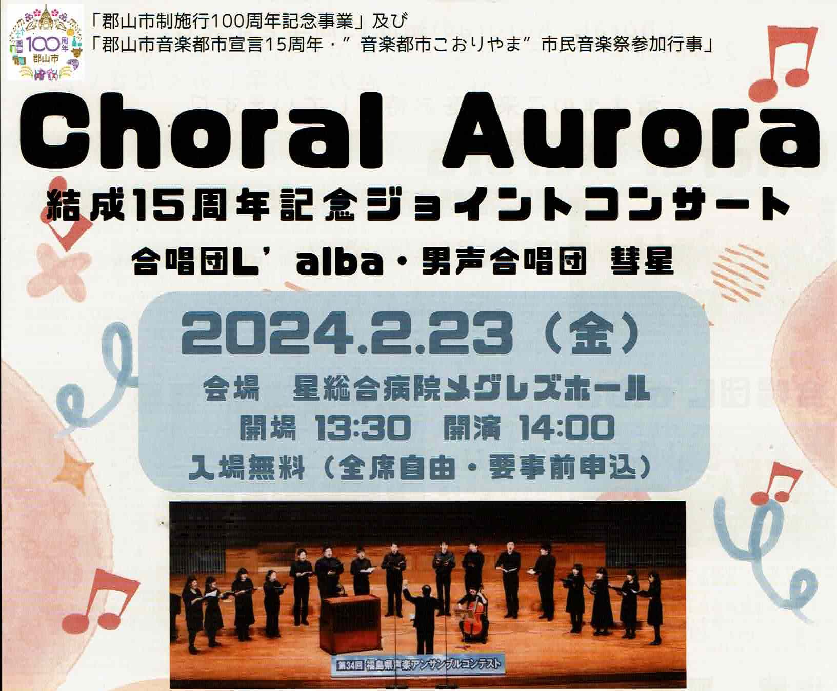 Choral Aurora結成15年記念ジョイントコンサート◆2月23日(金祝)