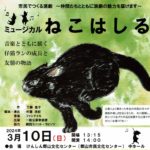 ミュージカル　ねこはしる◆3月10日(日)