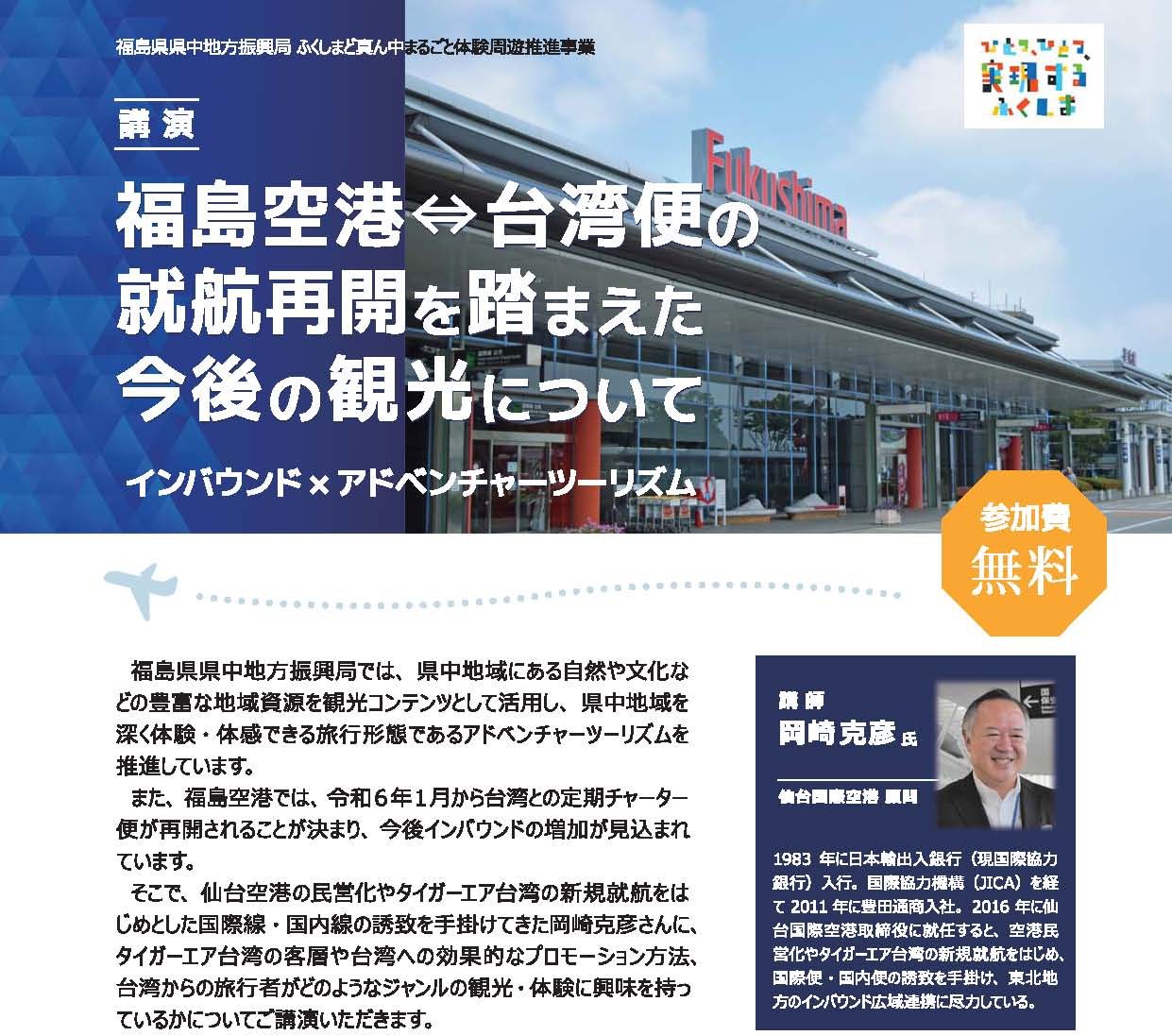 講演「福島空港⇔台湾便の就航再開を踏まえた今後の観光について」参加者募集のお知らせ