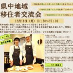県中地域移住者交流会◆12月18日(月)