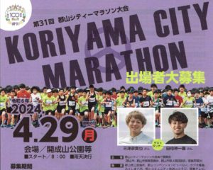 第31回「郡山シティーマラソン大会」◆4月29日（月祝）