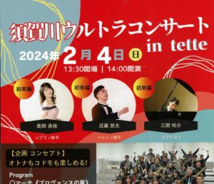 須賀川ウルトラコンサートin　tette◆2月4日（日）