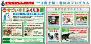 ムシテックワールド・２月上旬～春休みプログラムご案内