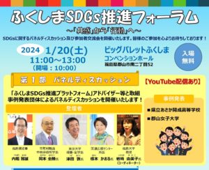 ふくしまSDGs推進フォーラム◆1月20日(土)
