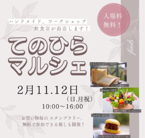 てのひらマルシェ◆2月11日(日)・12日(月祝)