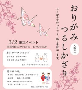 おりがみ つるしかざり◆3月1日(金)~3日(日)