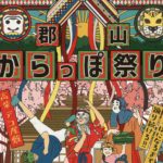 郡山からっぽ祭り◆3月23日(土)
