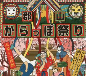 郡山からっぽ祭り◆3月23日(土)