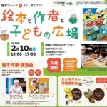 絵本と作者と子どもの広場◆2月10日(土)