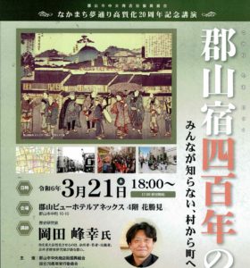 講演「郡山宿400年の歴史　みんなが知らない村から町へ昇格から200年」参加者募集