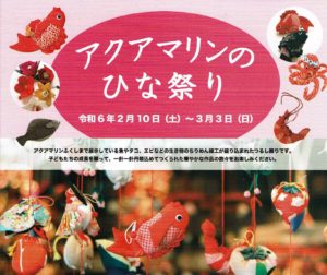 アクアマリンのひな祭り◆2月10日(土)~3月3日(日)