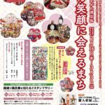 雛の笑顔に会えるまち◆2月16日(金）～3月3日(日)