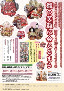 雛の笑顔に会えるまち◆2月16日(金）～3月3日(日)
