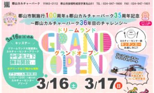 郡山カルチャーパーク・ドリームランド グランド―オープン◆3月16日(土)・17日(日)
