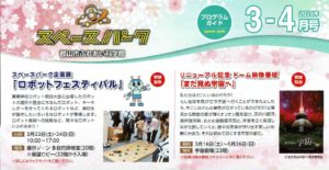 スペースパーク郡山市ふれあい科学館プログラムガイド〈2024年３月号～4月号〉