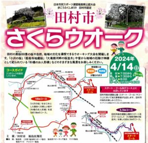 田村市さくらウォーク申込・4月5日(金)まで